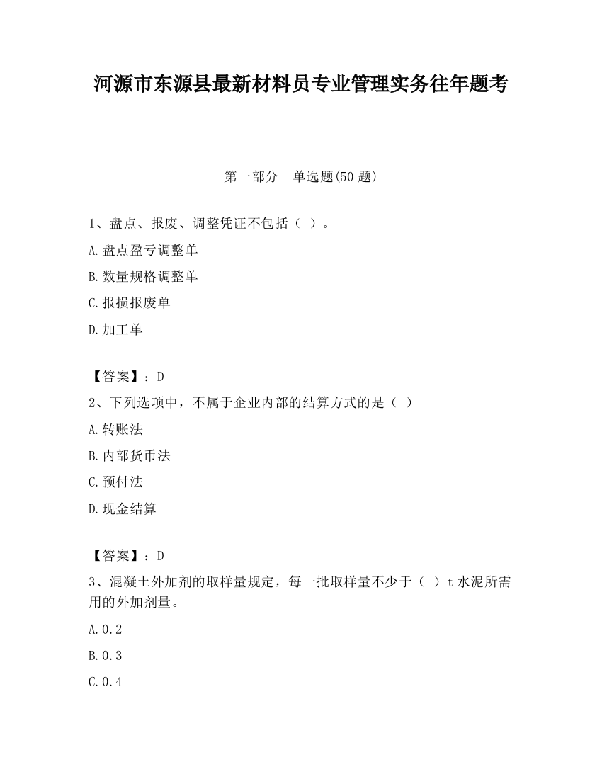 河源市东源县最新材料员专业管理实务往年题考