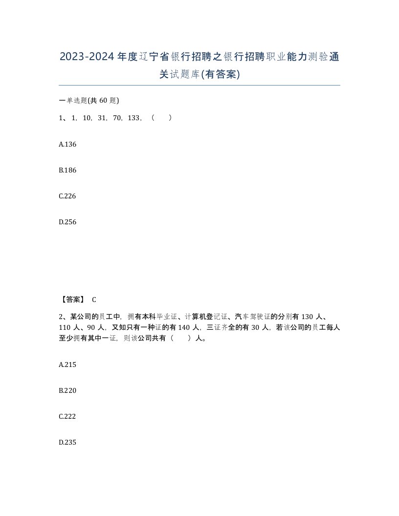 2023-2024年度辽宁省银行招聘之银行招聘职业能力测验通关试题库有答案