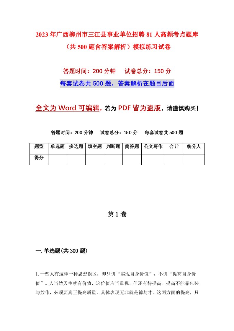 2023年广西柳州市三江县事业单位招聘81人高频考点题库共500题含答案解析模拟练习试卷