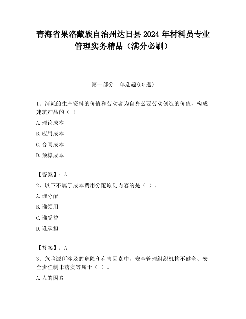 青海省果洛藏族自治州达日县2024年材料员专业管理实务精品（满分必刷）