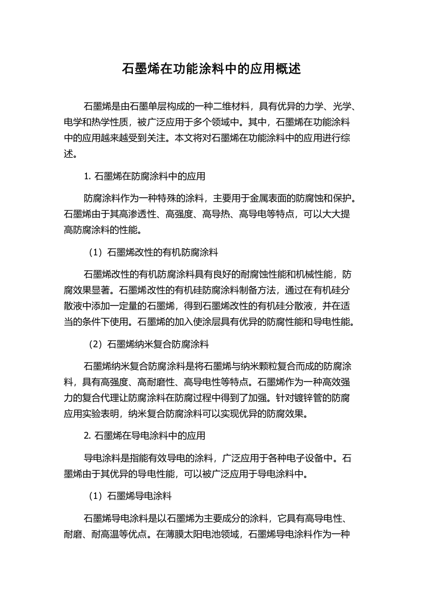 石墨烯在功能涂料中的应用概述