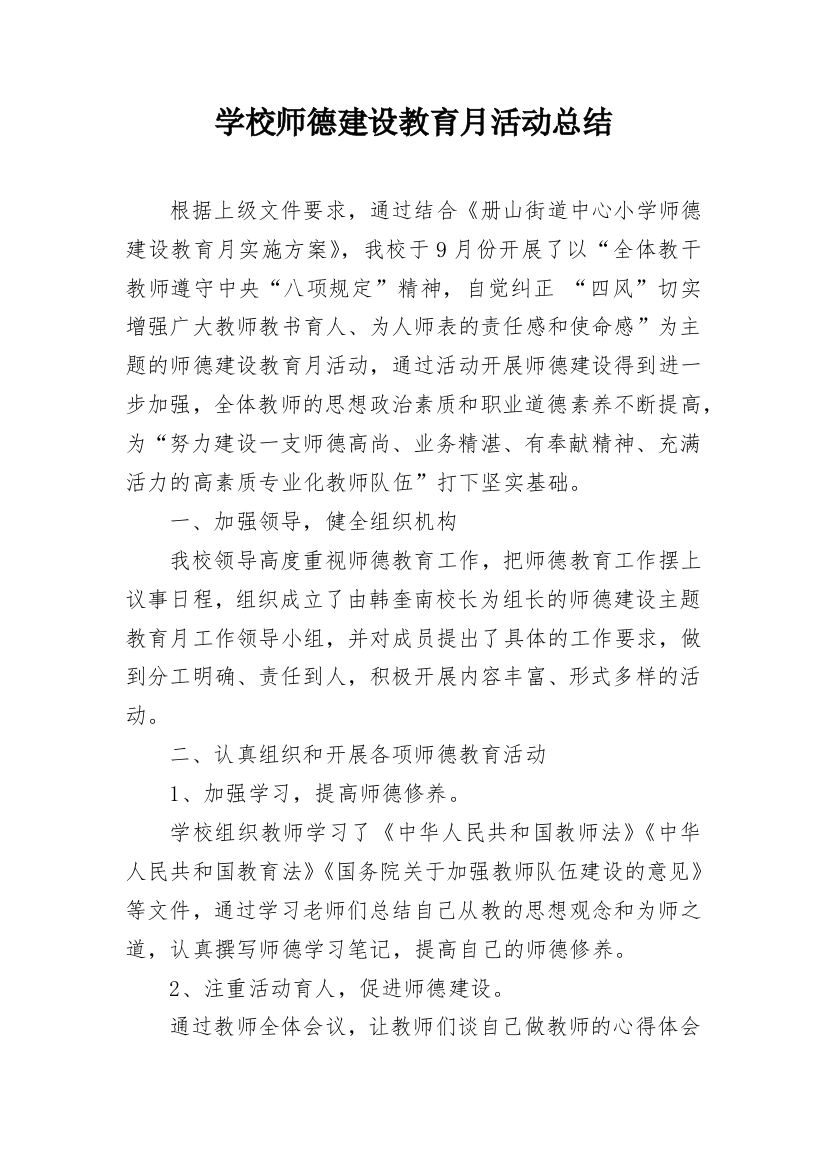 学校师德建设教育月活动总结