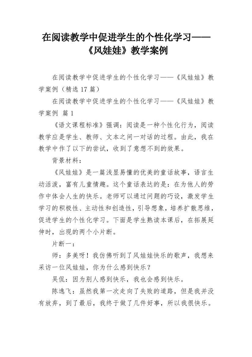 在阅读教学中促进学生的个性化学习——《风娃娃》教学案例