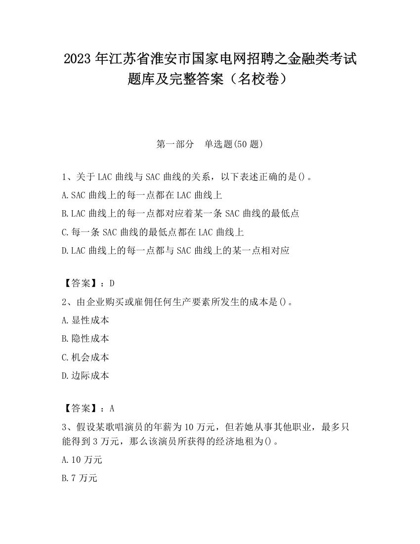 2023年江苏省淮安市国家电网招聘之金融类考试题库及完整答案（名校卷）