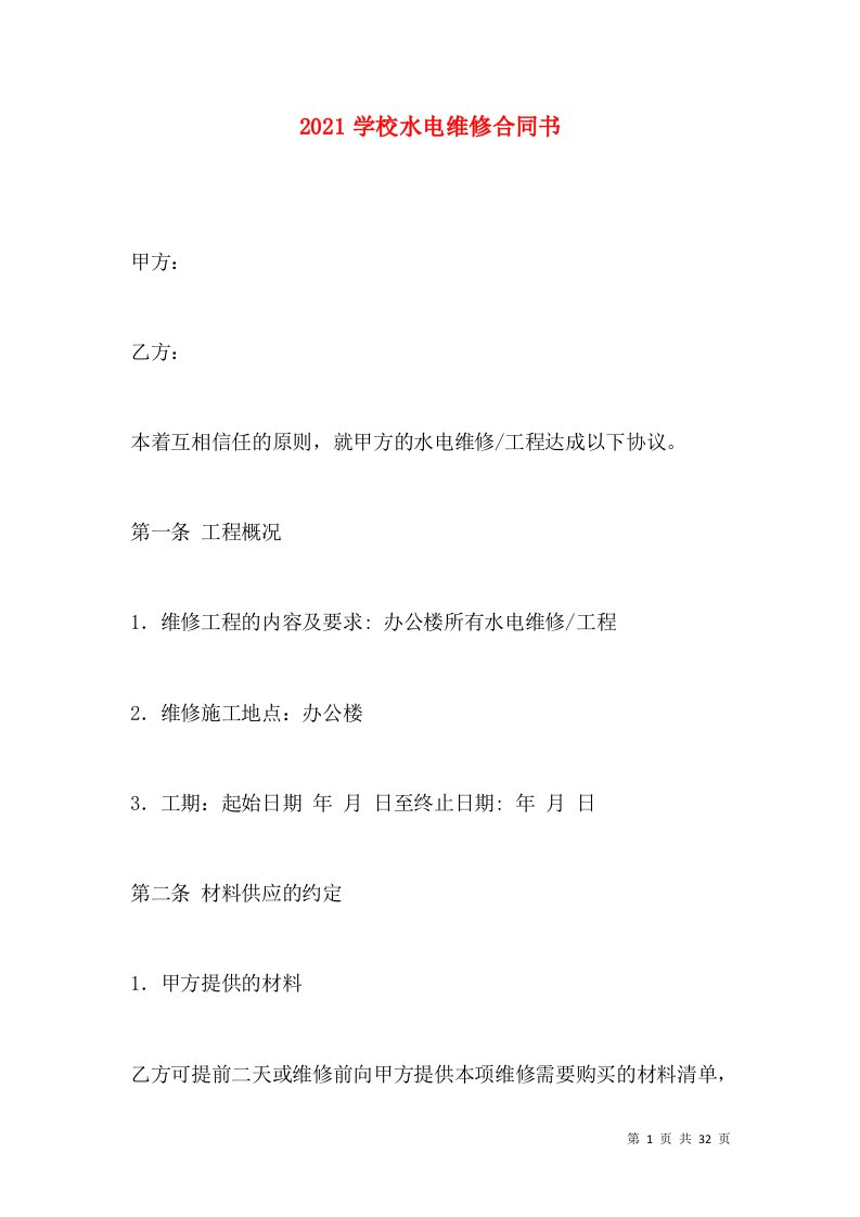 2021学校水电维修合同书（一）