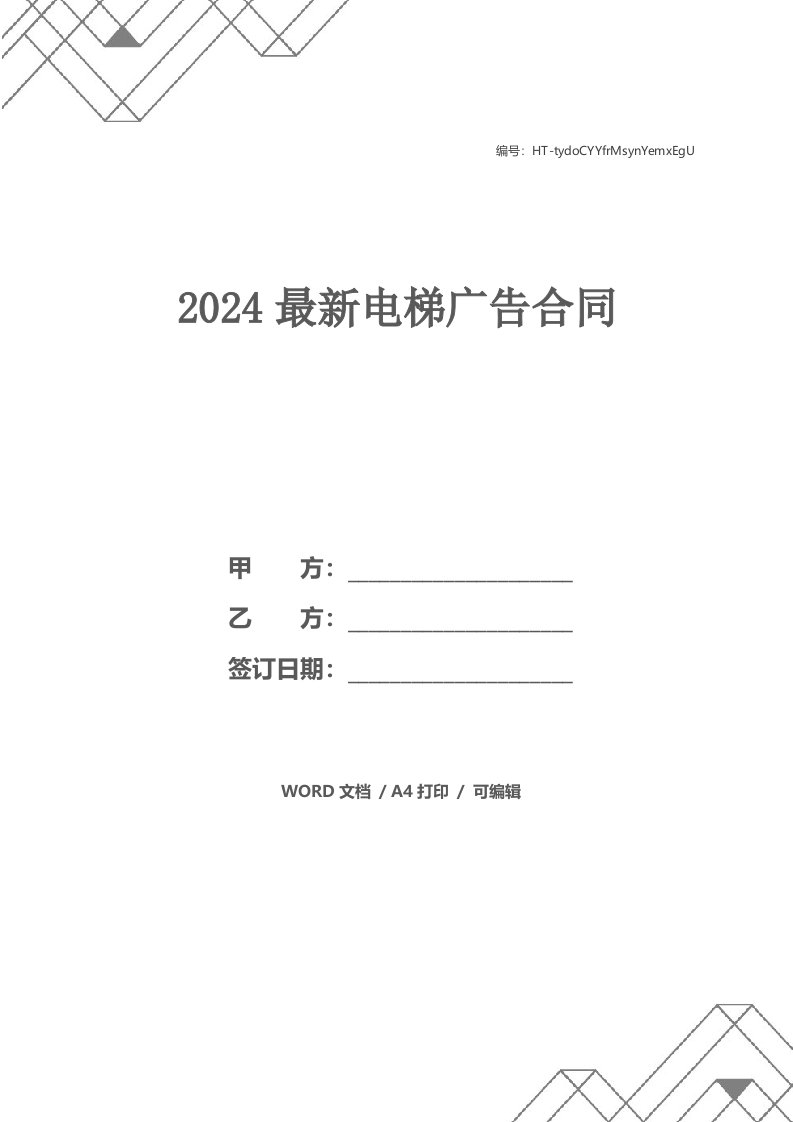 2024最新电梯广告合同