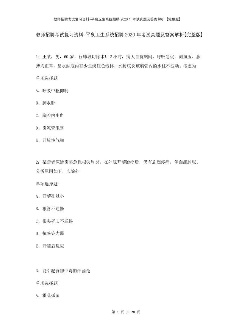 教师招聘考试复习资料-平泉卫生系统招聘2020年考试真题及答案解析完整版