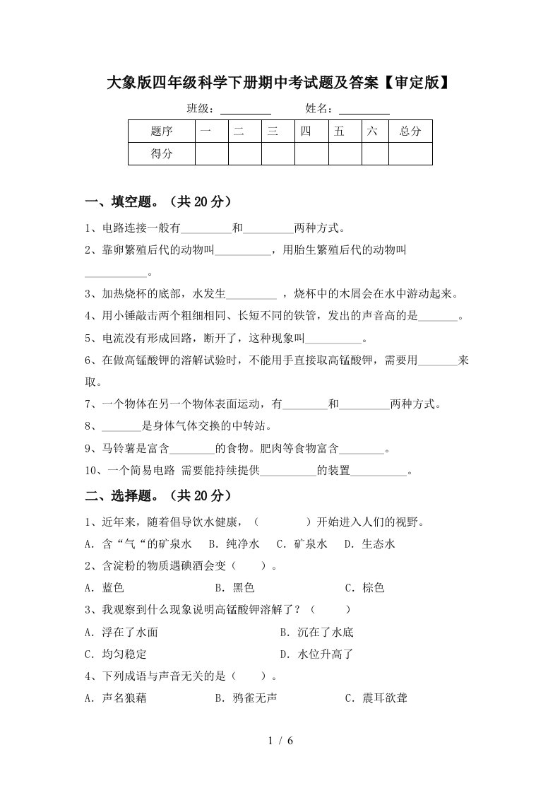 大象版四年级科学下册期中考试题及答案审定版