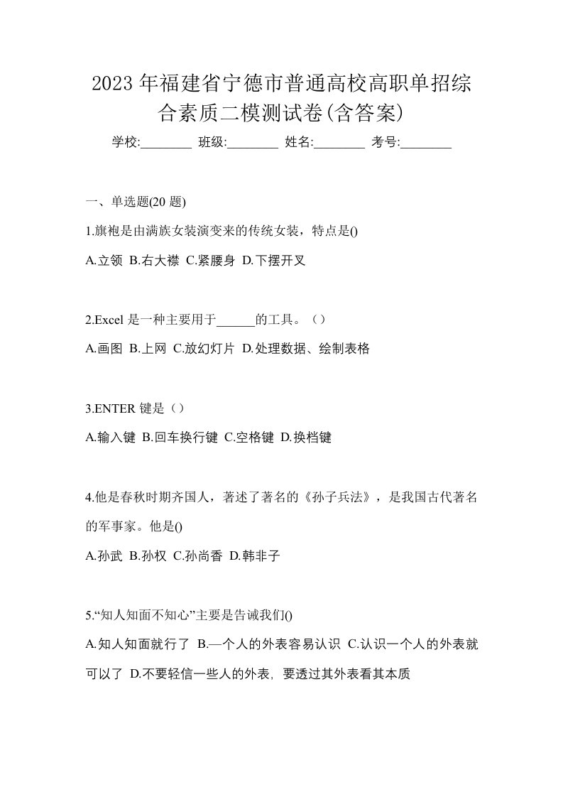 2023年福建省宁德市普通高校高职单招综合素质二模测试卷含答案