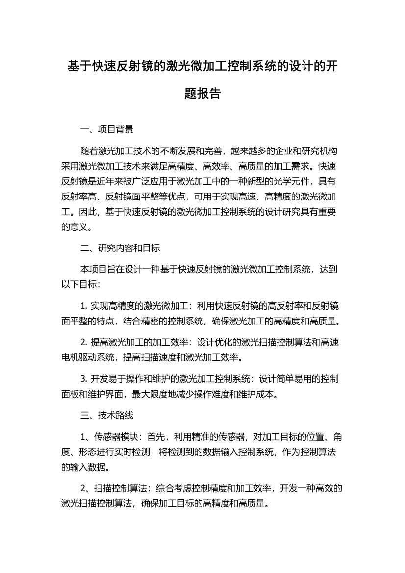 基于快速反射镜的激光微加工控制系统的设计的开题报告