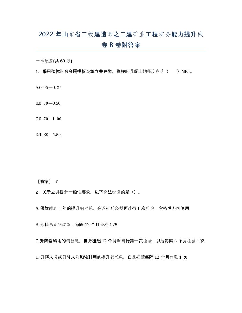 2022年山东省二级建造师之二建矿业工程实务能力提升试卷B卷附答案