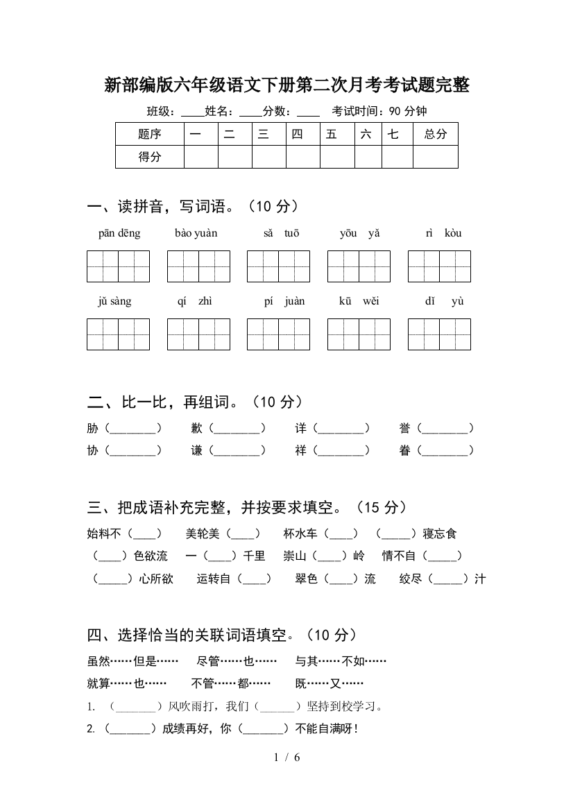 新部编版六年级语文下册第二次月考考试题完整