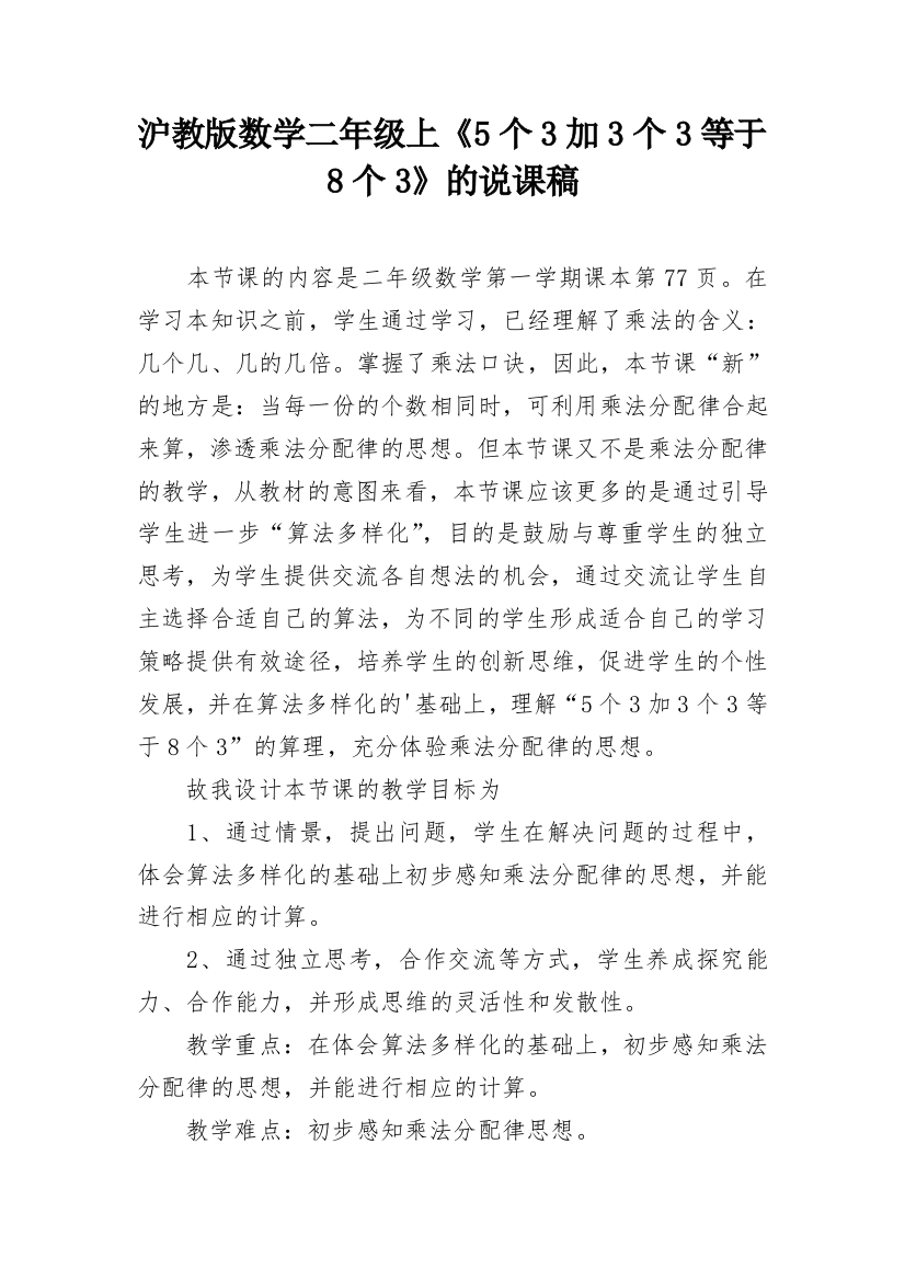 沪教版数学二年级上《5个3加3个3等于8个3》的说课稿