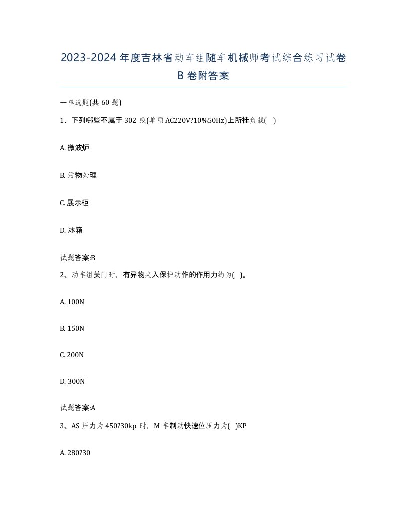 20232024年度吉林省动车组随车机械师考试综合练习试卷B卷附答案