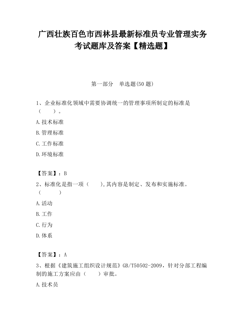 广西壮族百色市西林县最新标准员专业管理实务考试题库及答案【精选题】