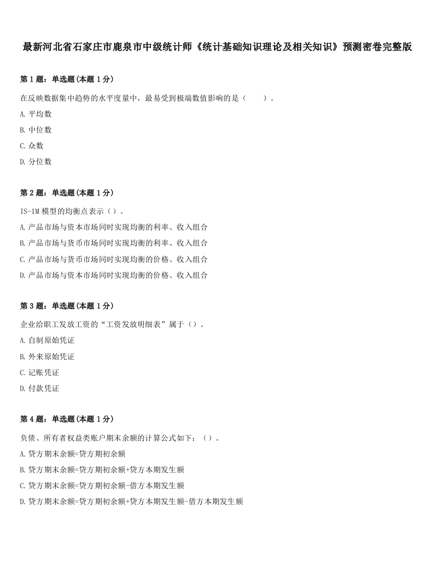 最新河北省石家庄市鹿泉市中级统计师《统计基础知识理论及相关知识》预测密卷完整版