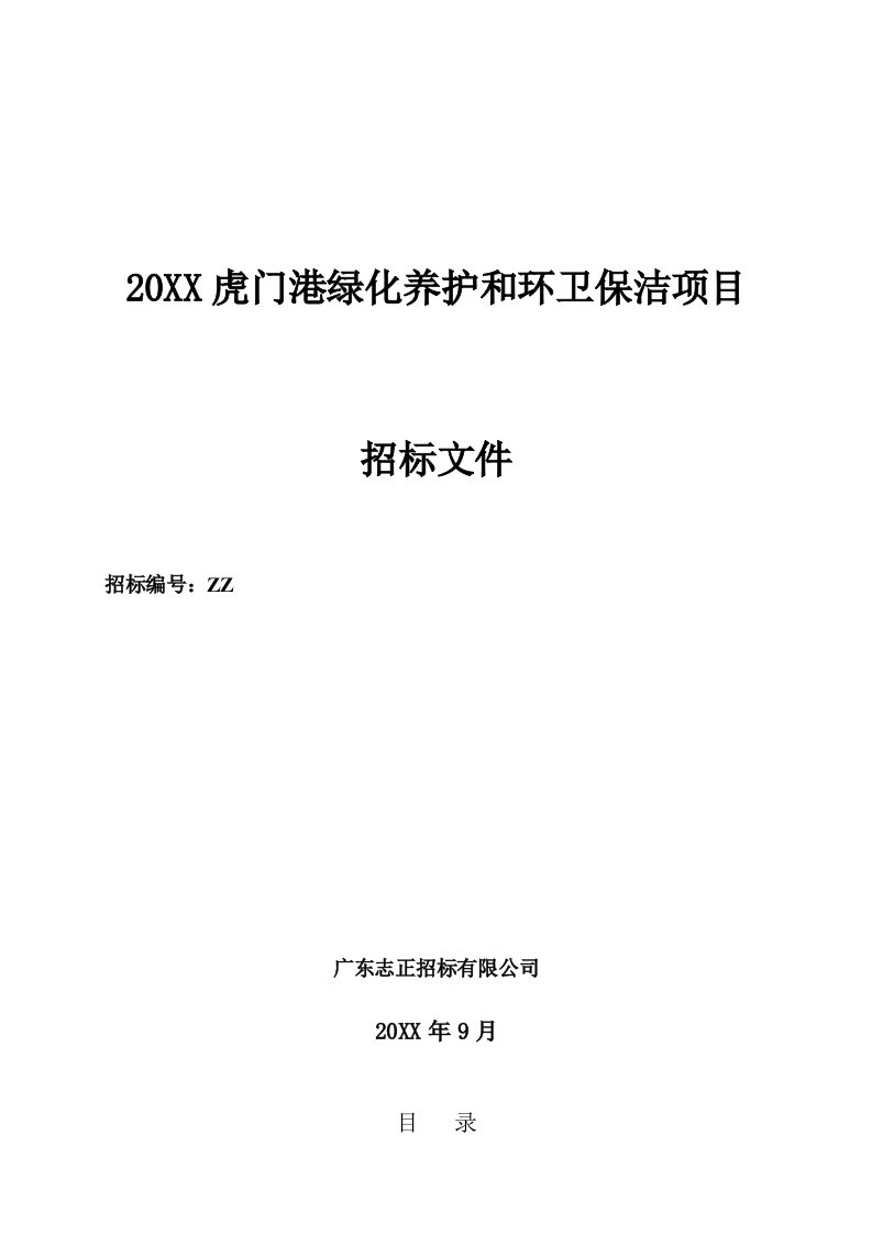 招标投标-虎门港绿化养护和环卫保洁项目招标文件