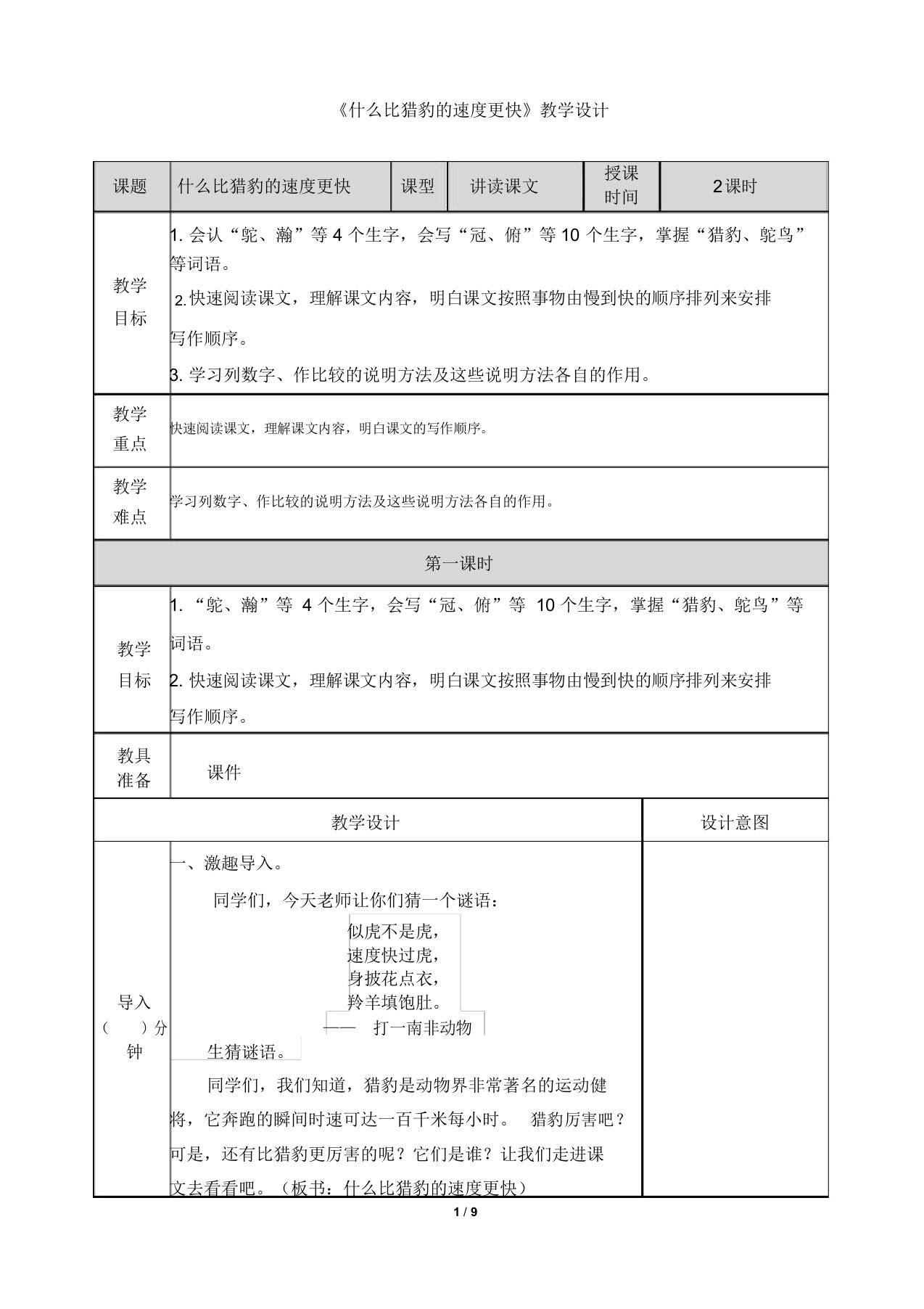 《什么比猎豹的速度更快》教学设计