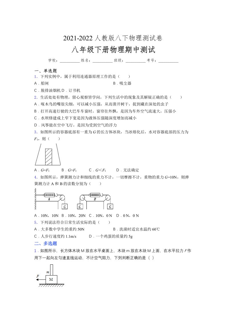 人教版初中八年级物理第一次期中考试