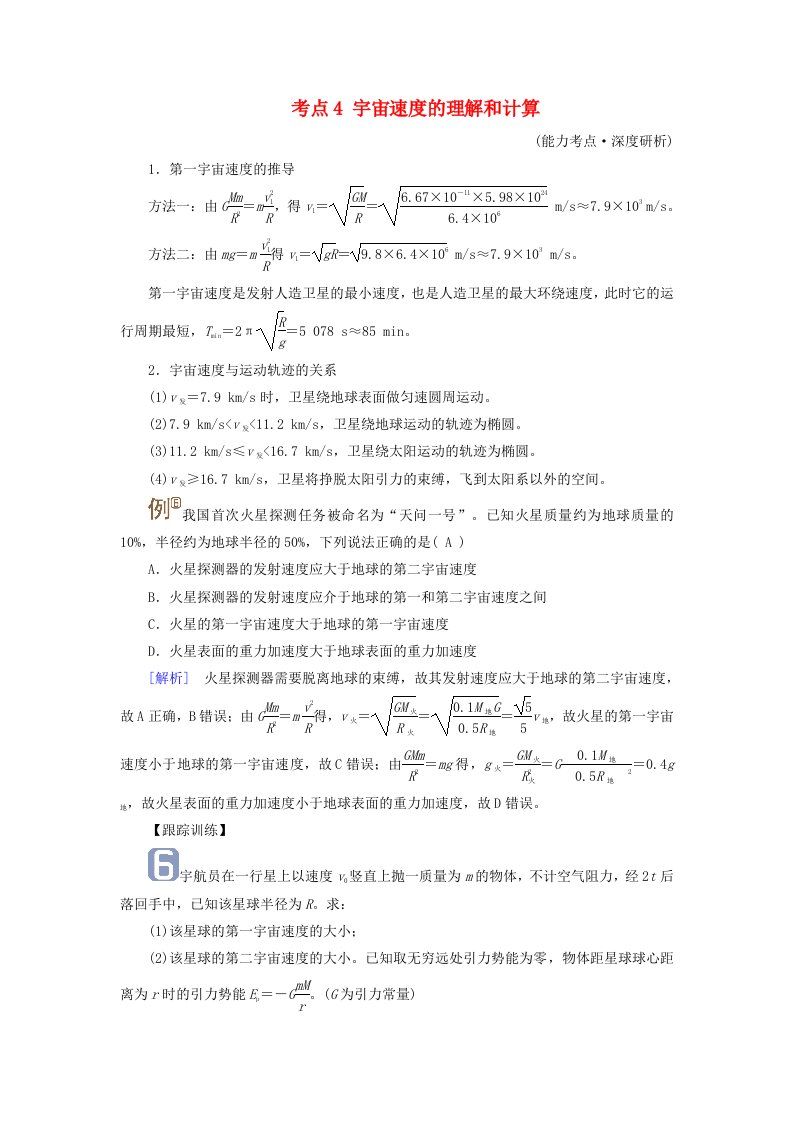 2025版高考物理一轮总复习考点突破第5章万有引力与宇宙航行第14讲万有引力定律及应用相对论考点4宇宙速度的理解和计算