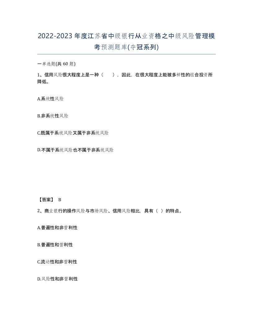 2022-2023年度江苏省中级银行从业资格之中级风险管理模考预测题库夺冠系列