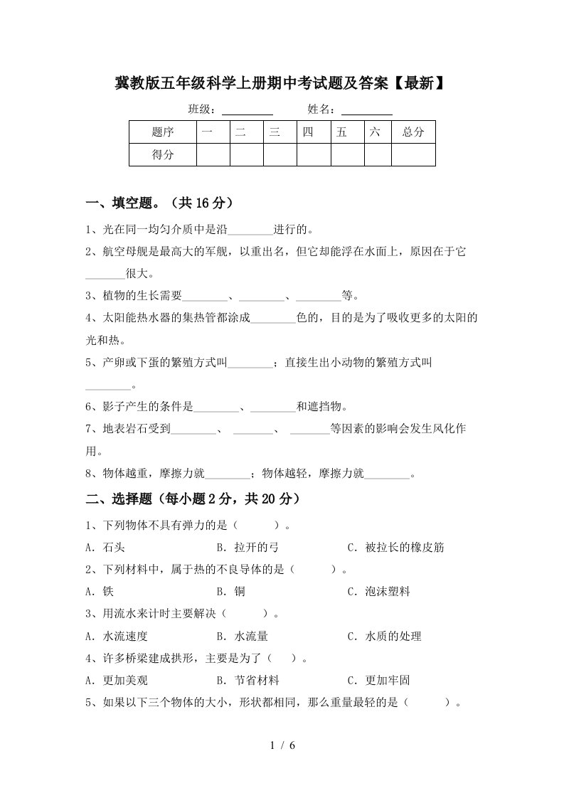 冀教版五年级科学上册期中考试题及答案最新