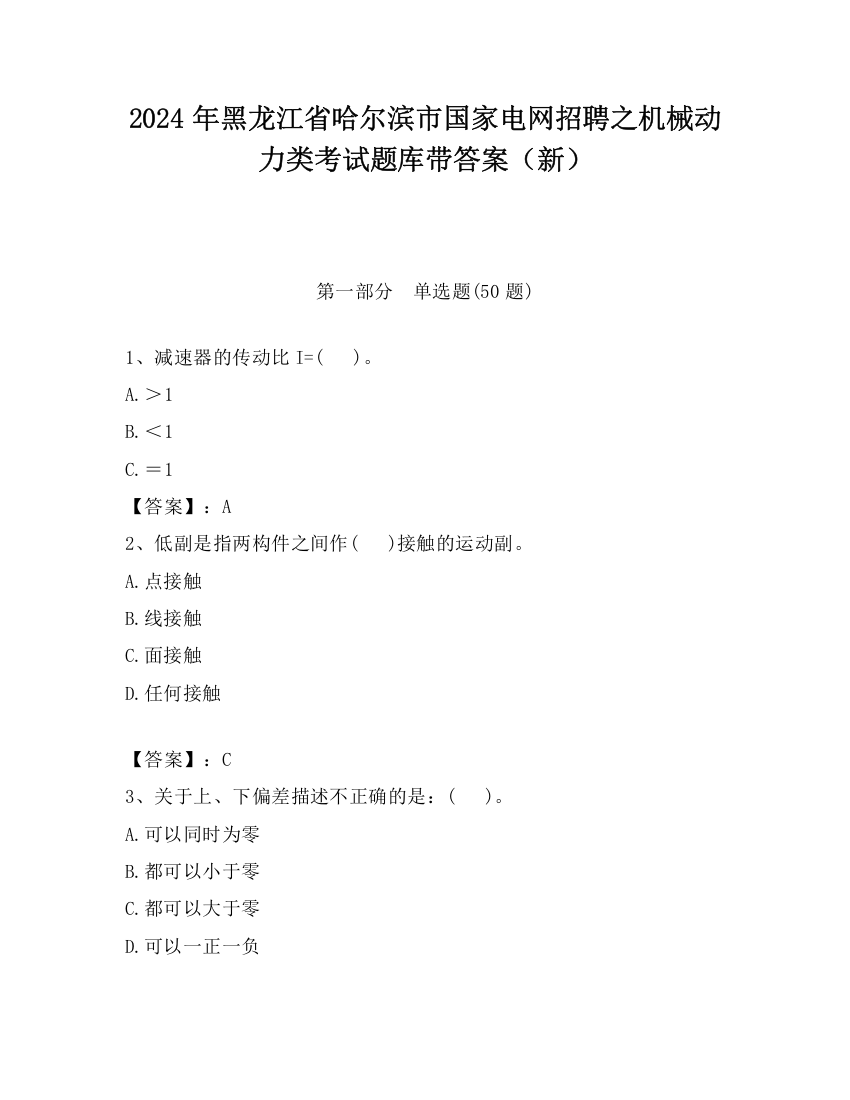 2024年黑龙江省哈尔滨市国家电网招聘之机械动力类考试题库带答案（新）