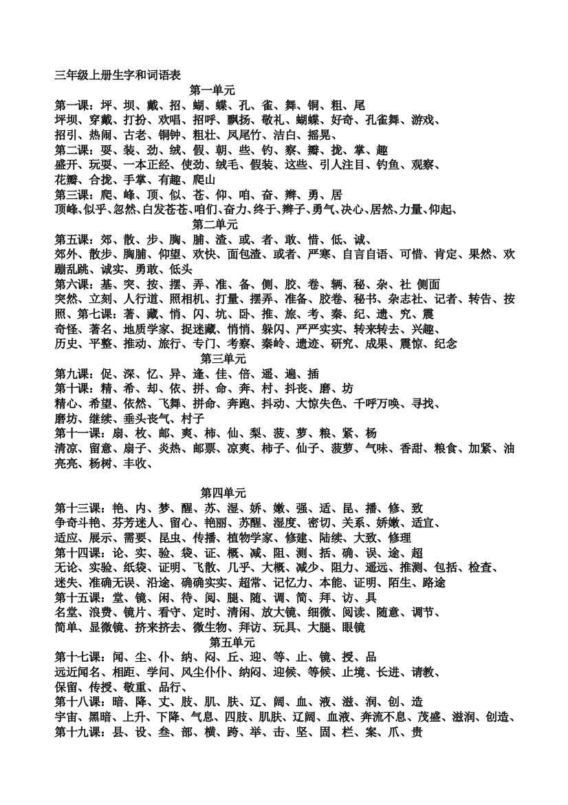 三年级语文1-8单位加拼音词语