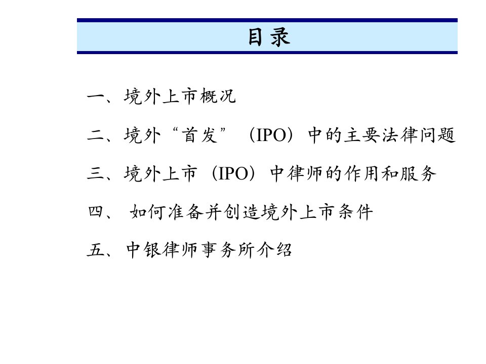 中国企业境外上市及融资主要法律问题及对策