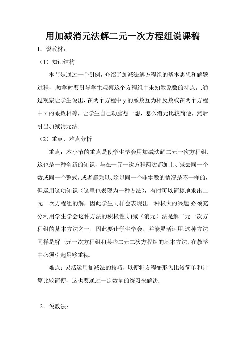 用加减消元法解二元一次方程组说课稿