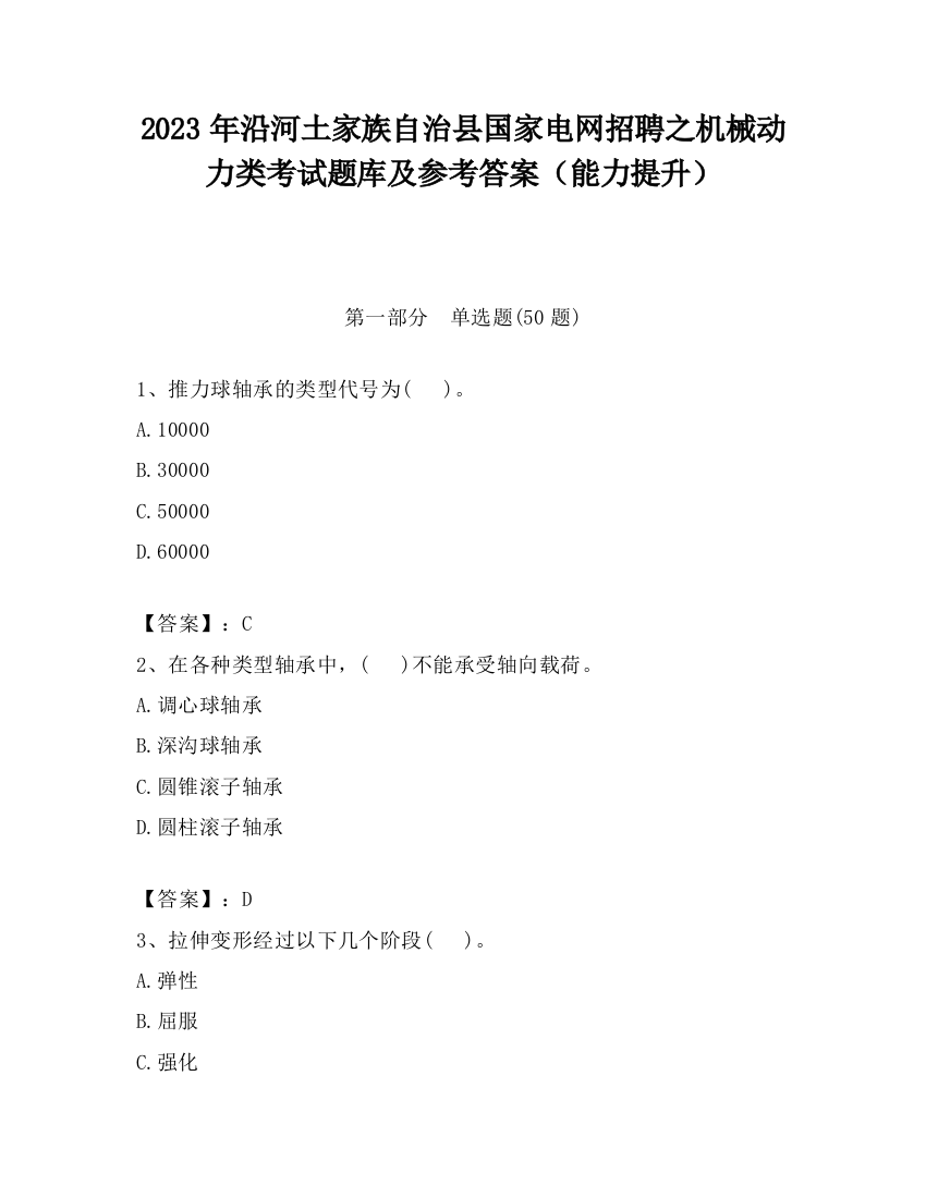 2023年沿河土家族自治县国家电网招聘之机械动力类考试题库及参考答案（能力提升）