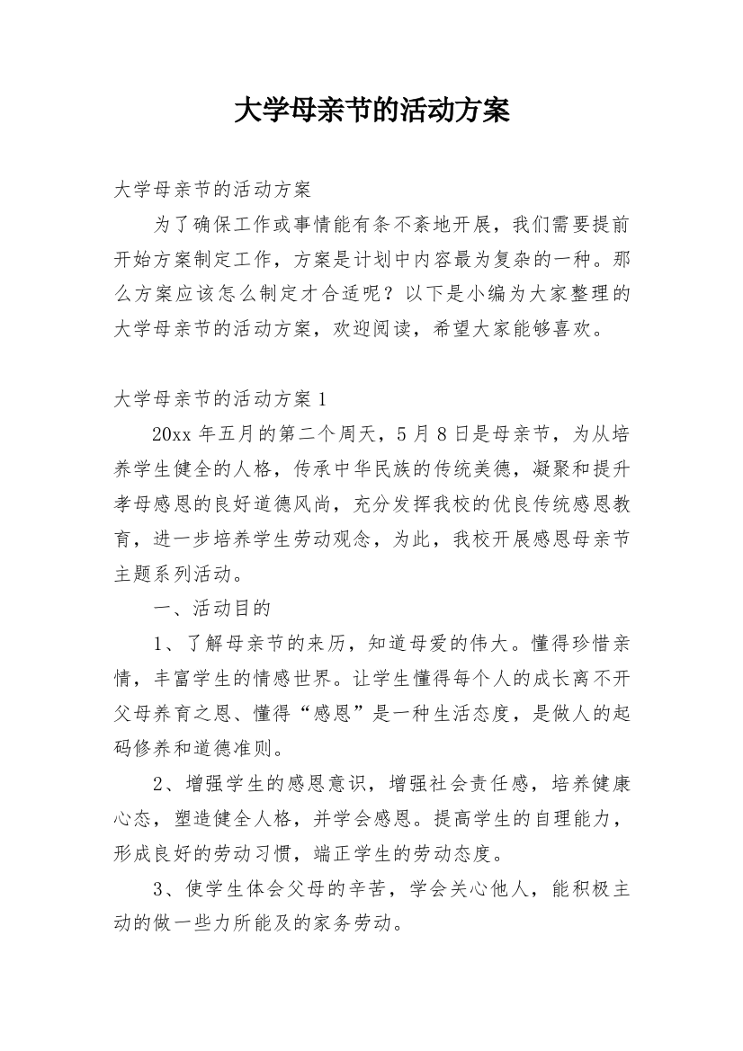 大学母亲节的活动方案_2