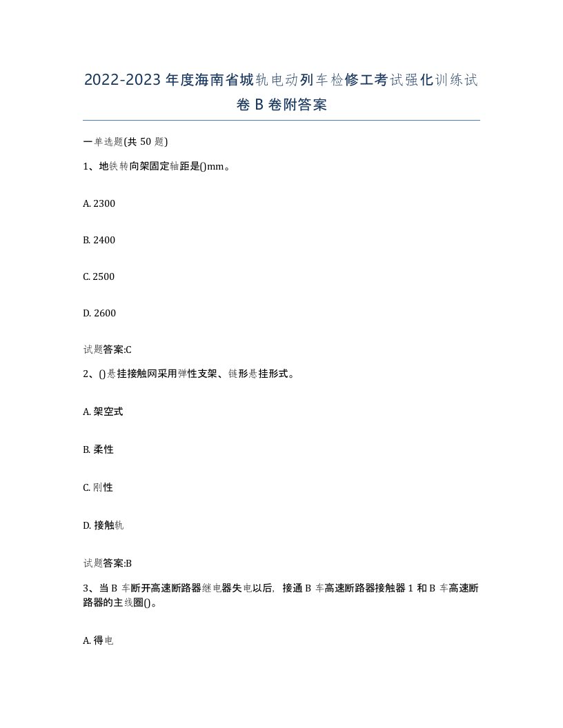 20222023年度海南省城轨电动列车检修工考试强化训练试卷B卷附答案