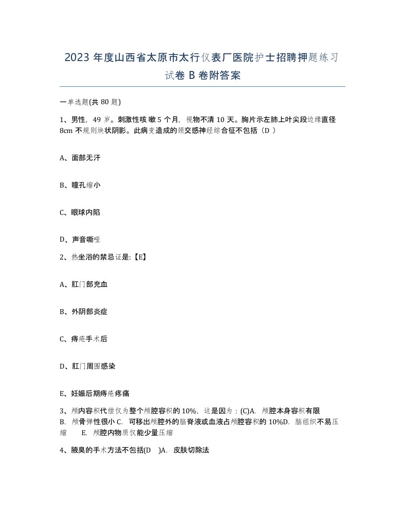 2023年度山西省太原市太行仪表厂医院护士招聘押题练习试卷B卷附答案