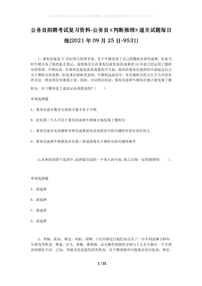 公务员招聘考试复习资料-公务员判断推理通关试题每日练2021年09月25日-9531