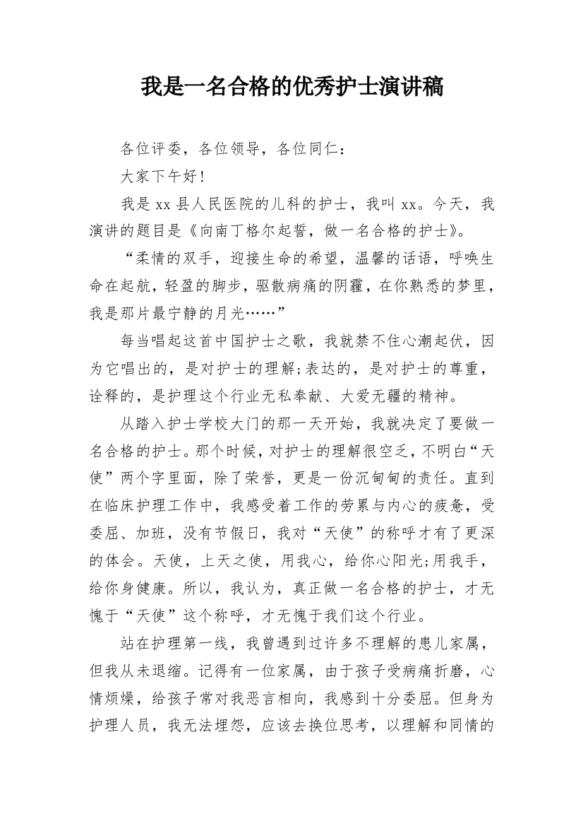 我是一名合格的优秀护士演讲稿