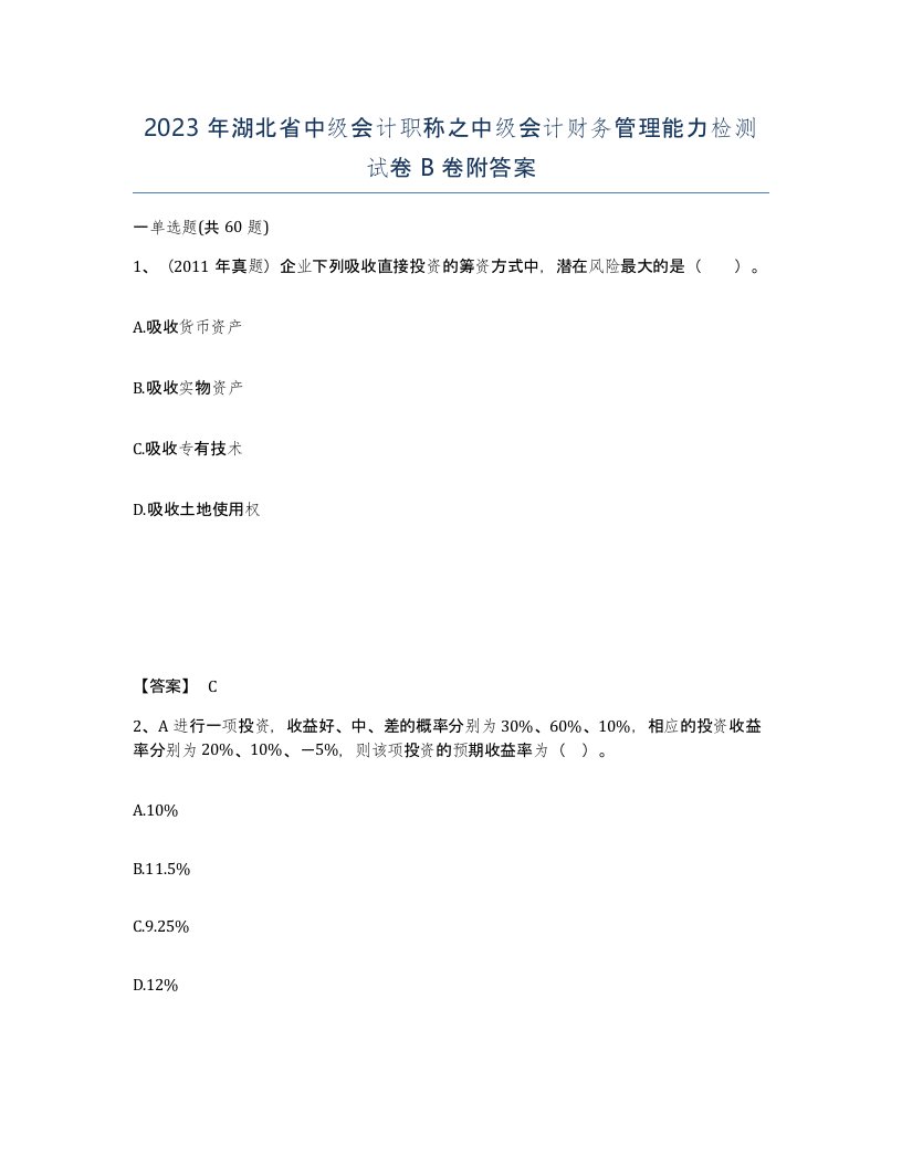 2023年湖北省中级会计职称之中级会计财务管理能力检测试卷B卷附答案