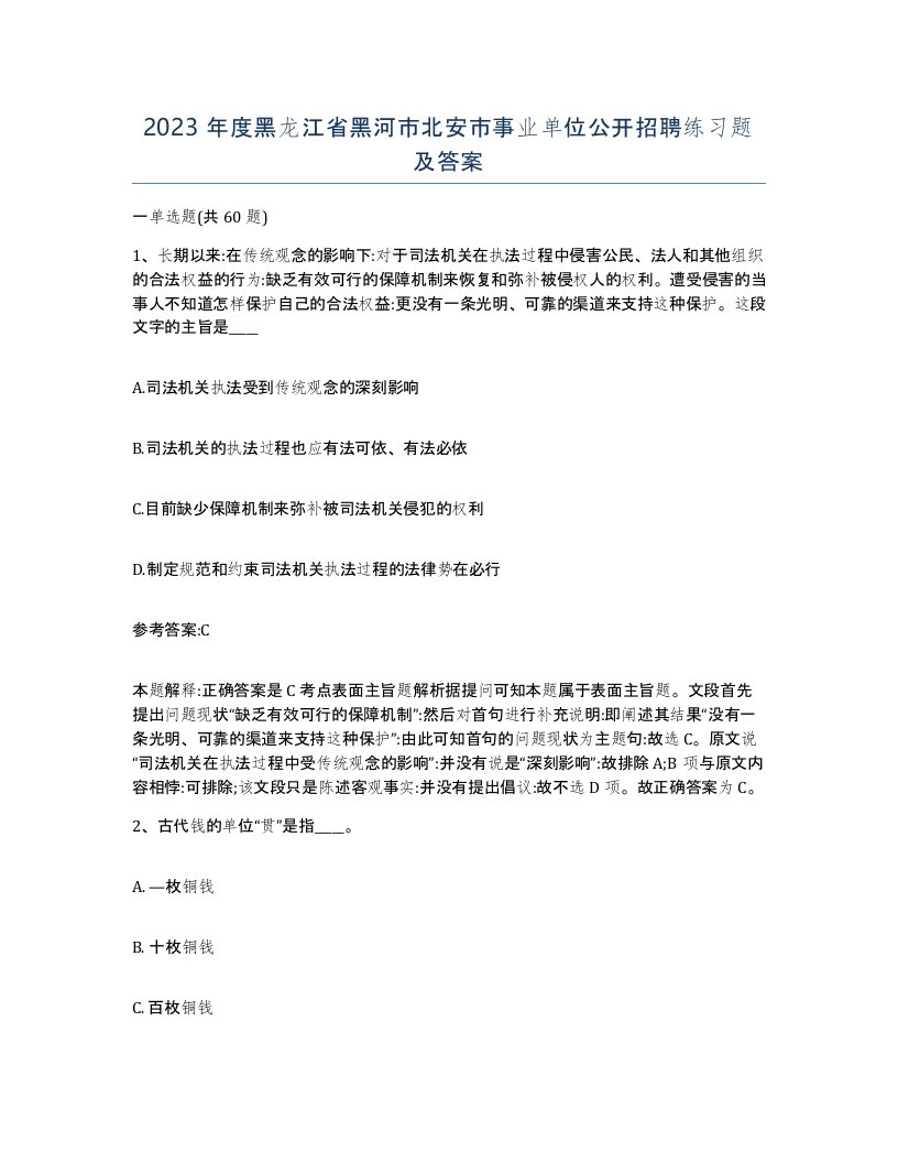 2023年度黑龙江省黑河市北安市事业单位公开招聘练习题及答案