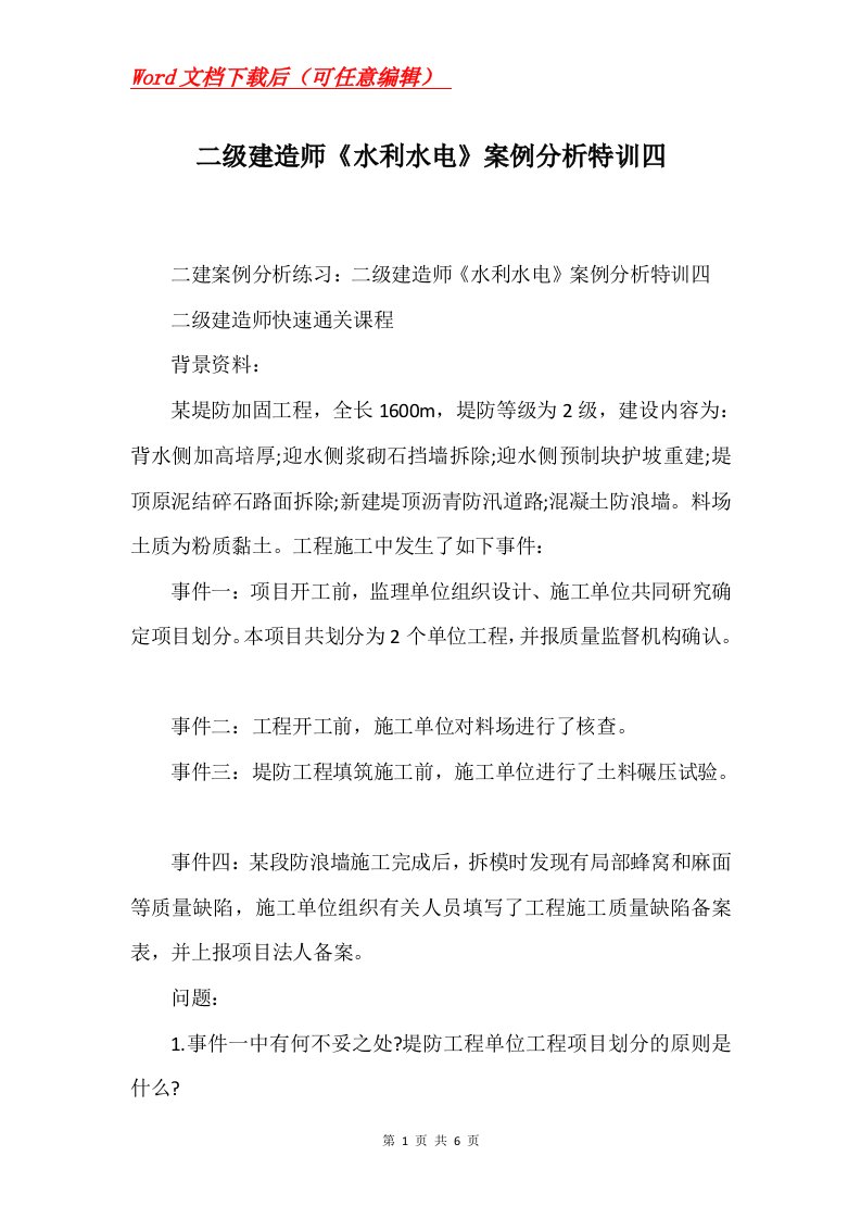 二级建造师水利水电案例分析特训四