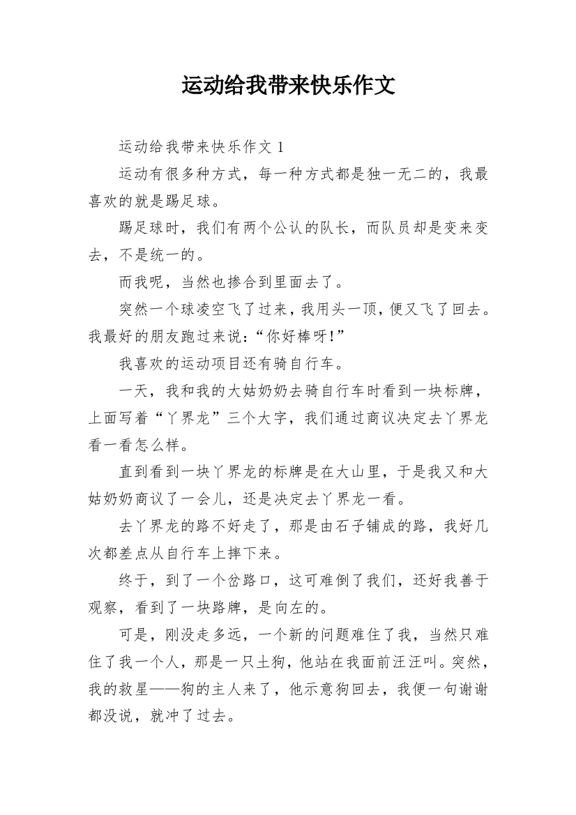 运动给我带来快乐作文_2