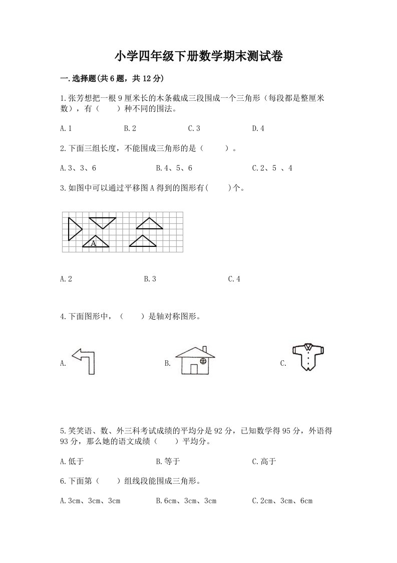 小学四年级下册数学期末测试卷含完整答案【历年真题】