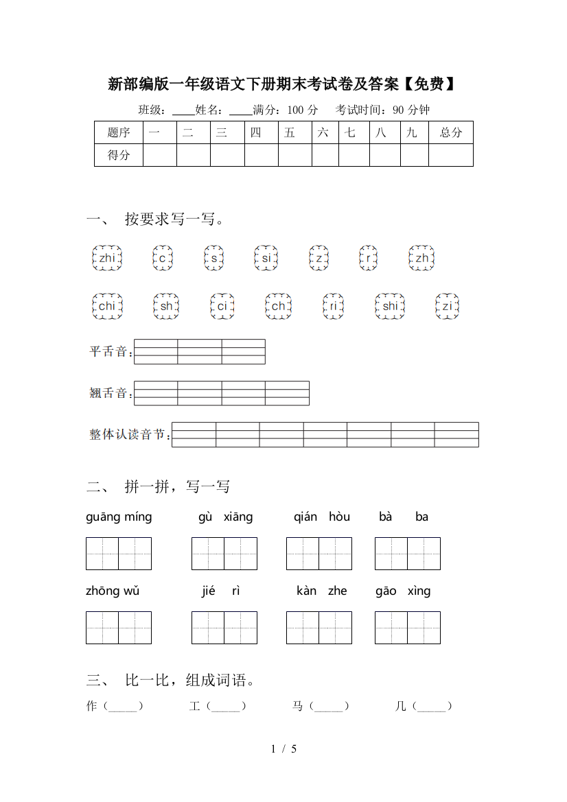 新部编版一年级语文下册期末考试卷及答案【免费】