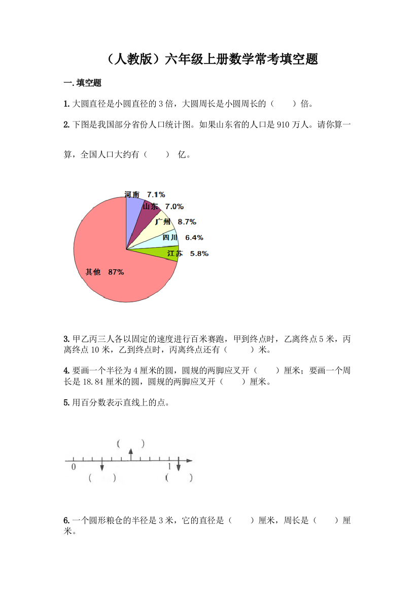 (人教版)六年级上册数学常考填空题-精品(典型题)