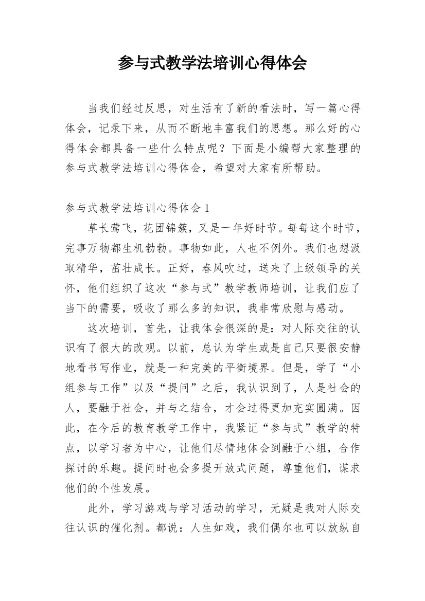 参与式教学法培训心得体会