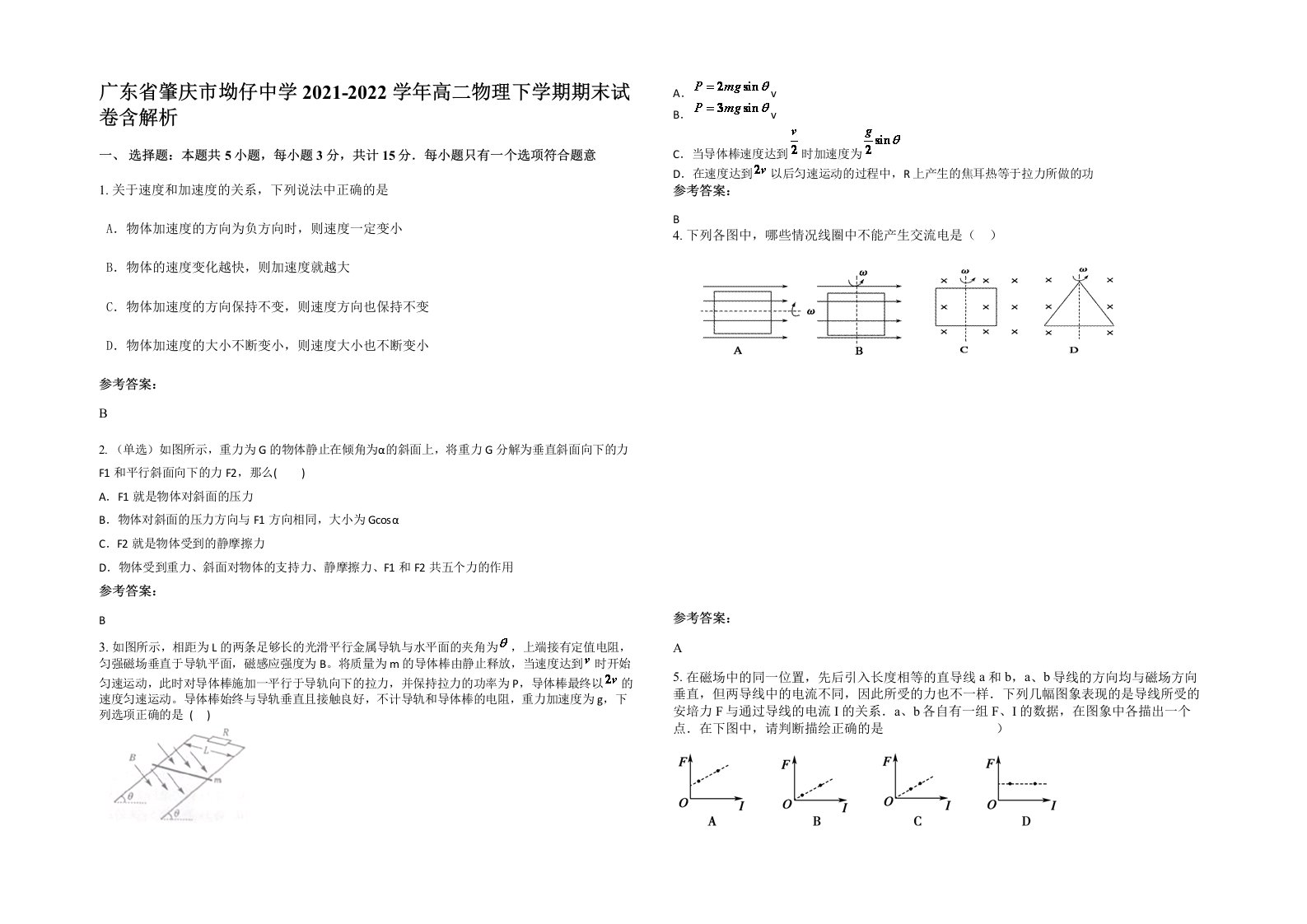 广东省肇庆市坳仔中学2021-2022学年高二物理下学期期末试卷含解析