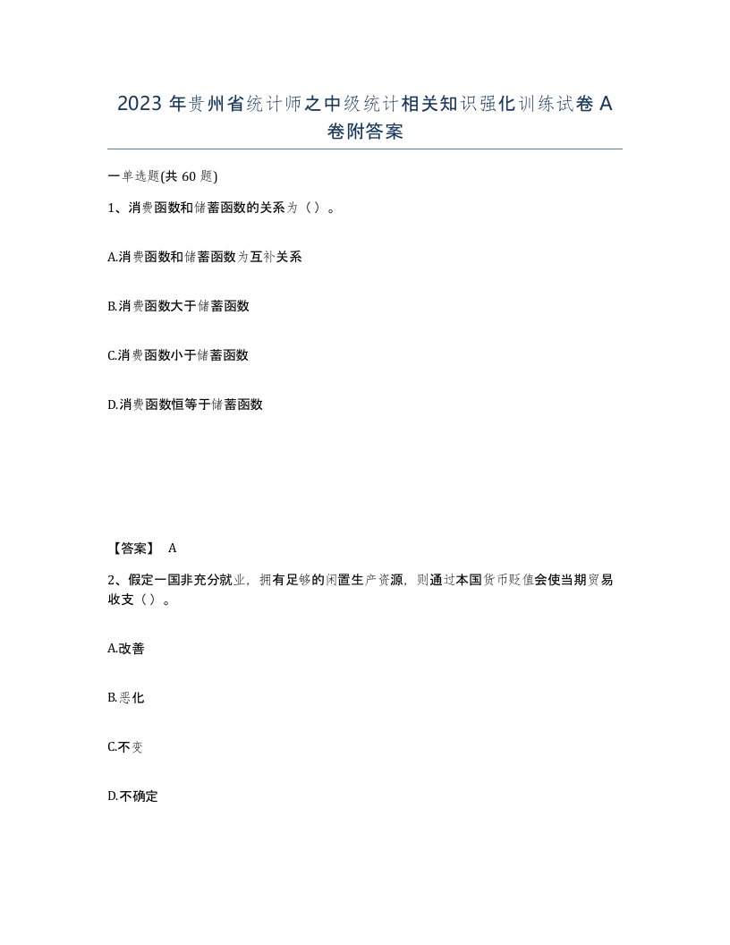 2023年贵州省统计师之中级统计相关知识强化训练试卷A卷附答案