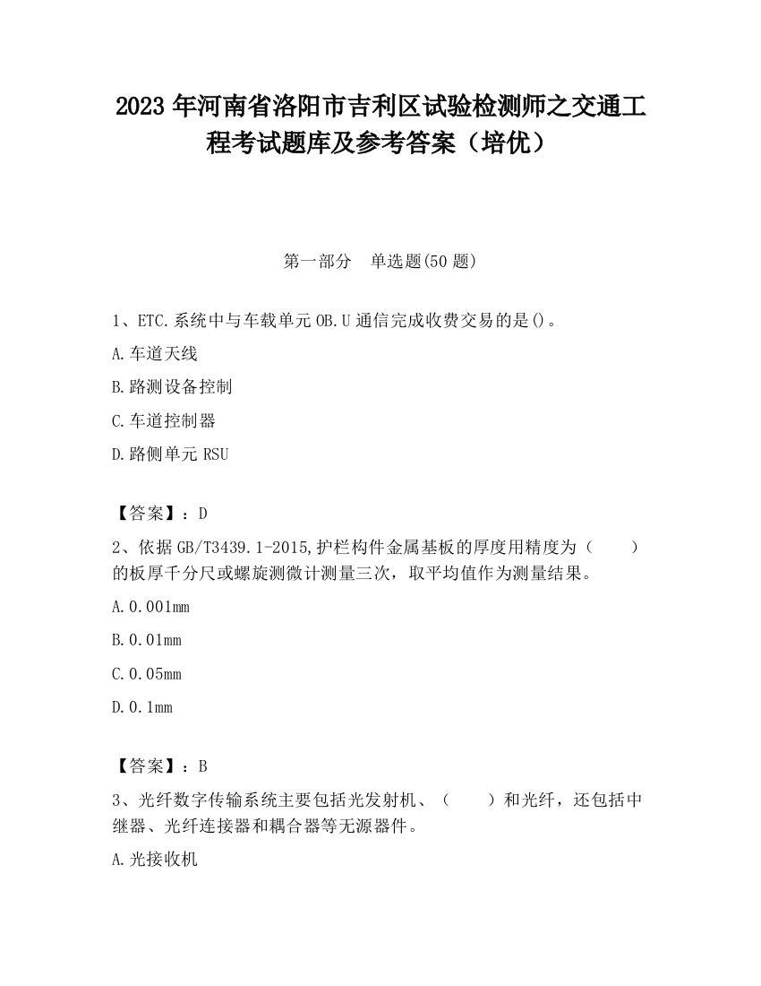 2023年河南省洛阳市吉利区试验检测师之交通工程考试题库及参考答案（培优）