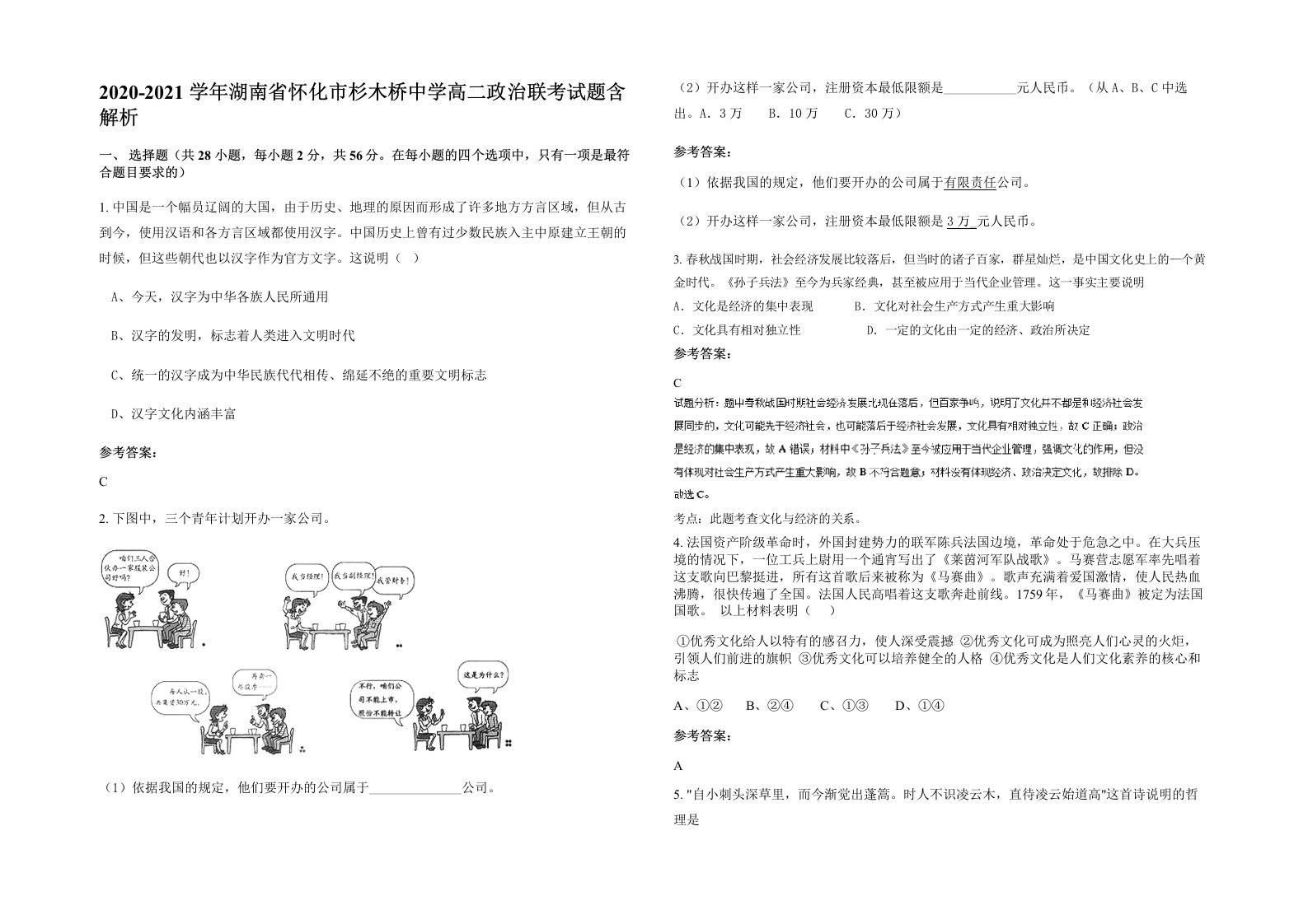 2020-2021学年湖南省怀化市杉木桥中学高二政治联考试题含解析