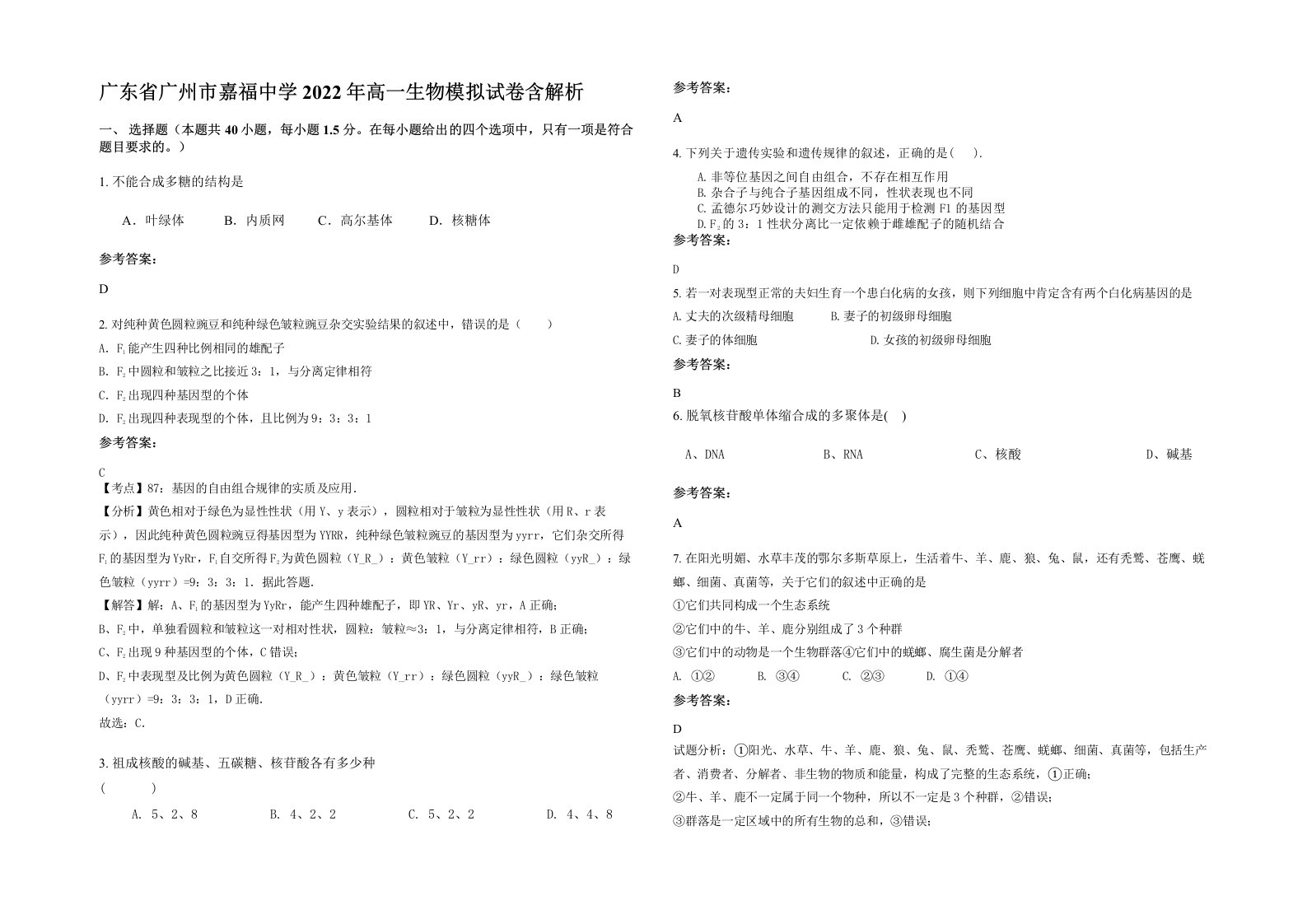 广东省广州市嘉福中学2022年高一生物模拟试卷含解析