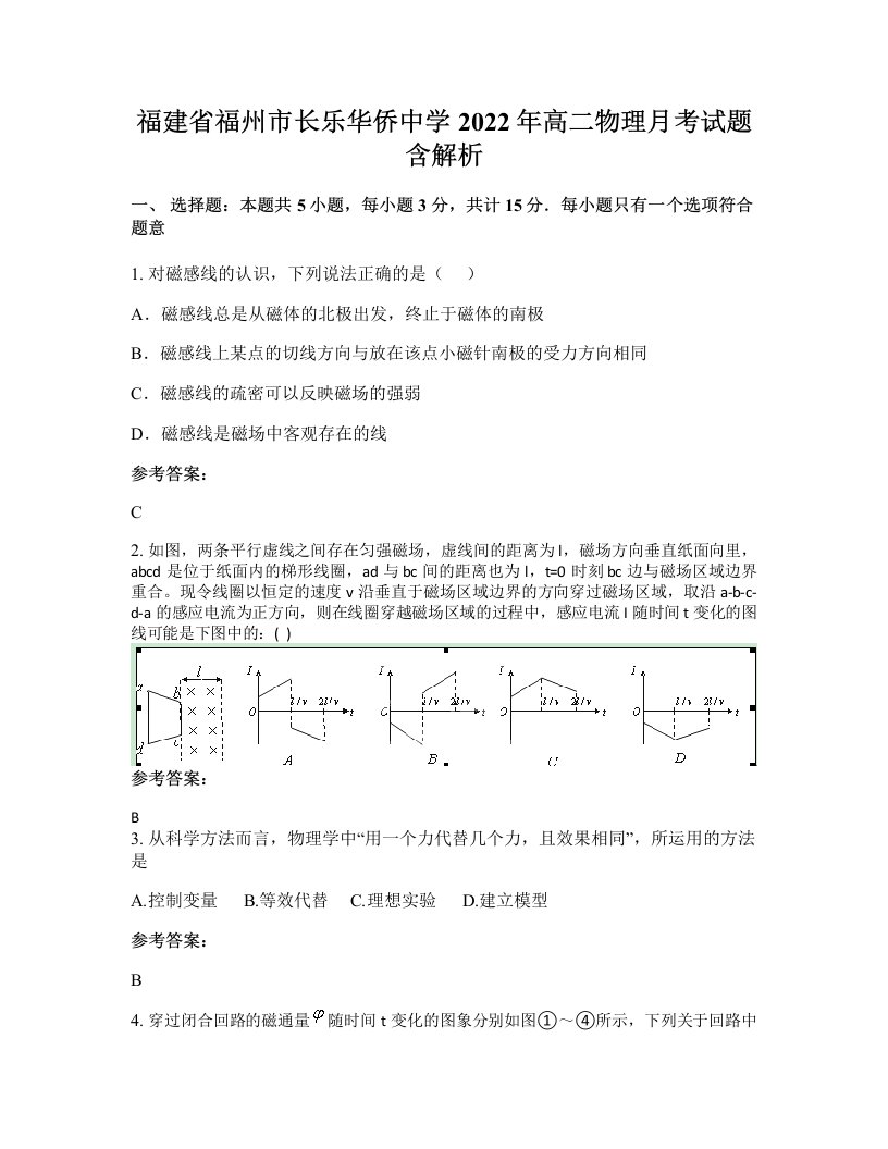 福建省福州市长乐华侨中学2022年高二物理月考试题含解析